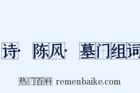 诗·陈风·墓门组词是什么意思的图片